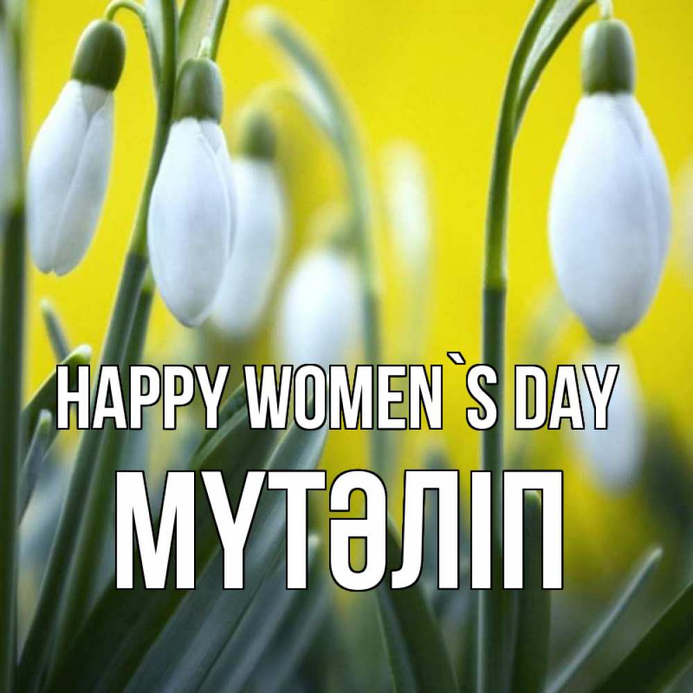 Greetings card с именем, МҮТӘЛІП happy women`s day весенние цветы Greetings with text for free download 